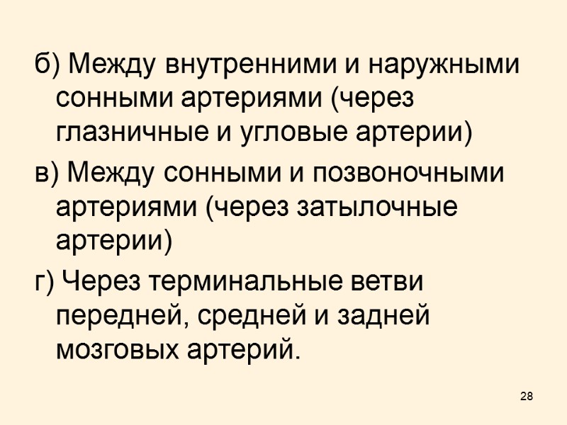 28 б) Между внутренними и наружными сонными артериями (через глазничные и угловые артерии) в)